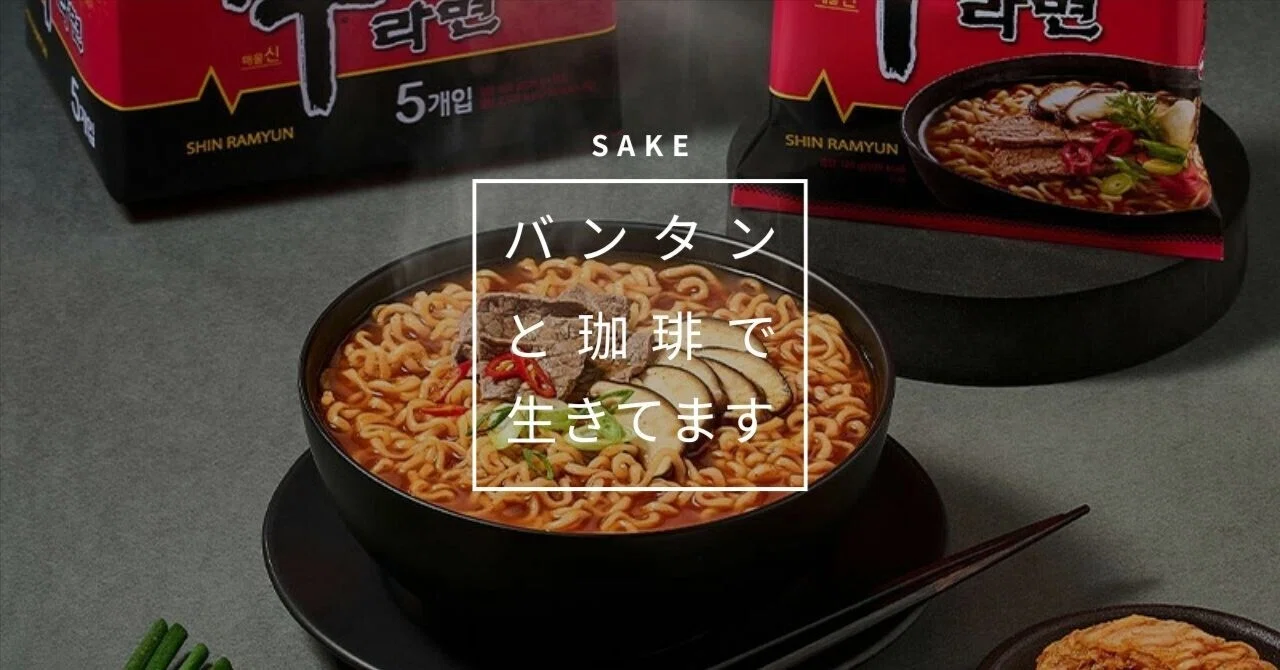 チートデイと辛ラーメンロゼへの期待｜SAKE｜minami