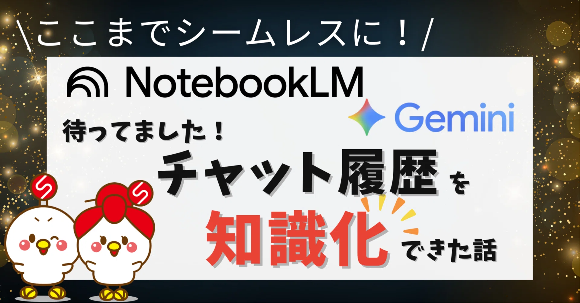これは便利】GeminiとNotebookLMが統合！チャット履歴も知識ベースに