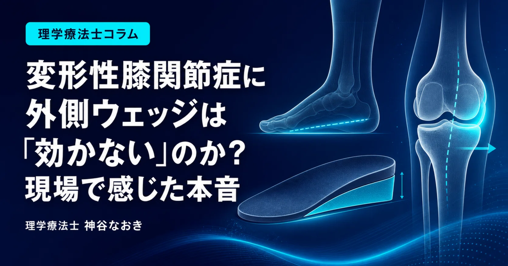 変形性膝関節症に外側ウェッジは「効かない」のか？現場で感じた本音