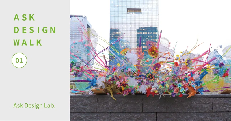 ASK DESIGN WALK ＃01｜UMEKITA ART PICNIC