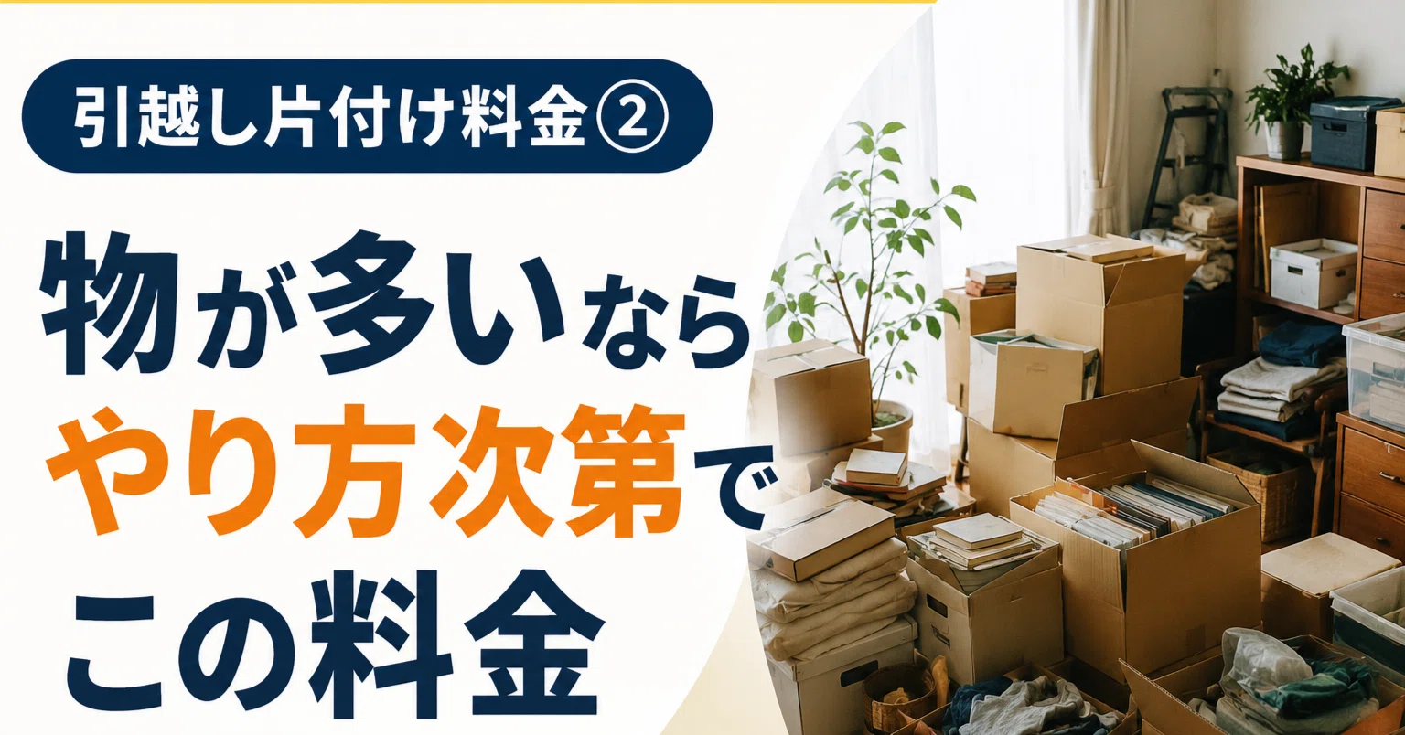 やさしい遺品整理講座|引越し片付け料金｜物が多いならやり方次第で