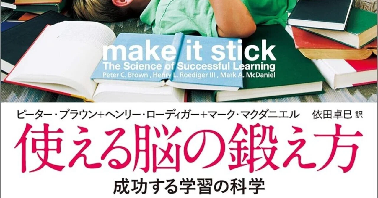 使える脳の鍛え方 成功する学習の科学』レビュー｜「わかったつもり