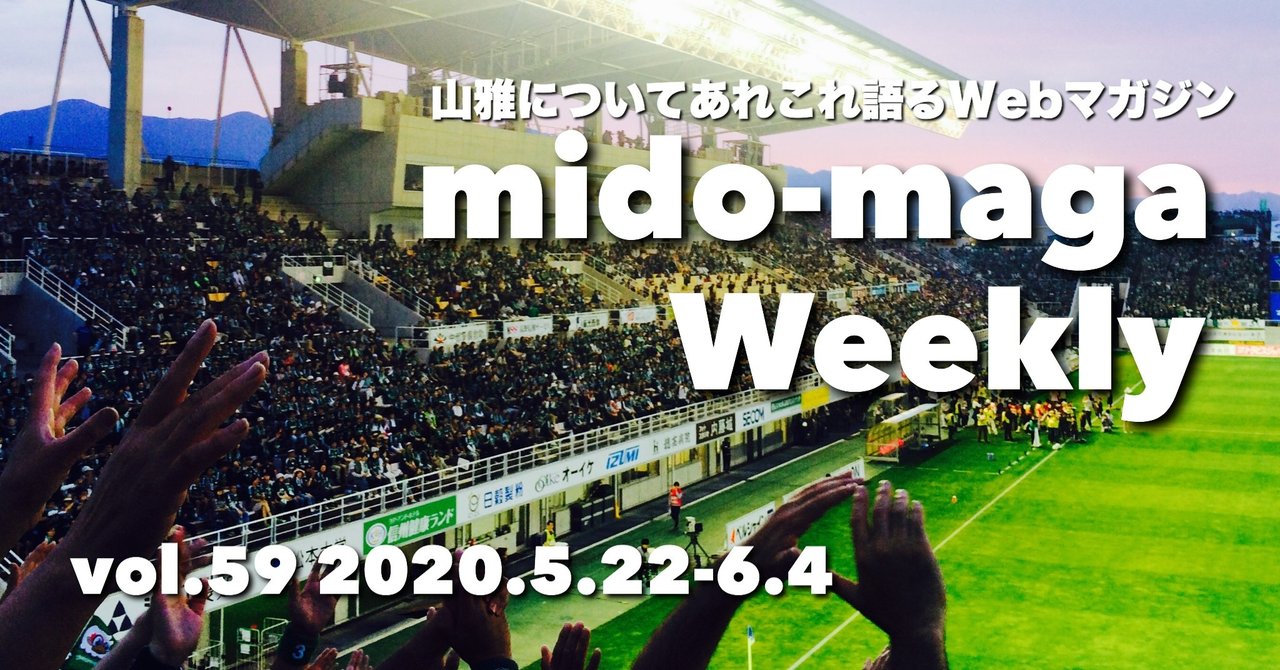 山雅についてあれこれ語るwebマガジン ミドマガweekly Vol 59 6 4 ミドマガ Note