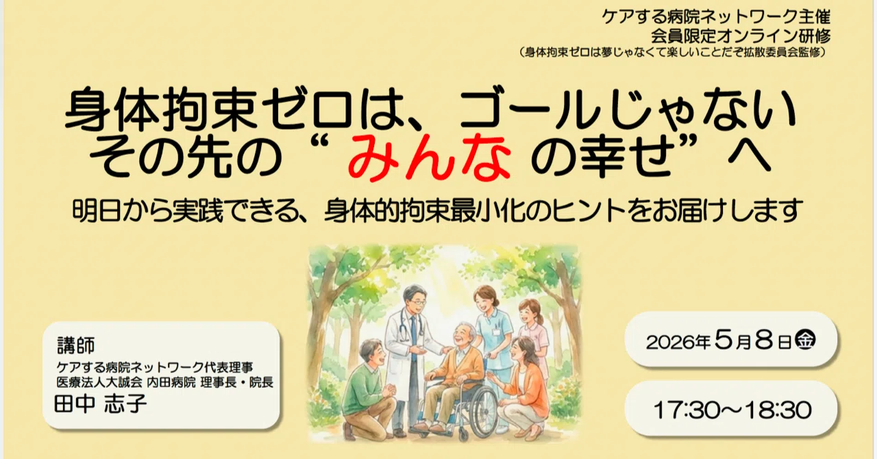 研修会報告】身体拘束ゼロはゴールじゃない。みんなが幸せになるケアと
