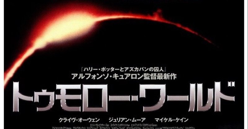 コロナ後の世界を予言したのはむしろこの映画 トゥモローワールド ottso note