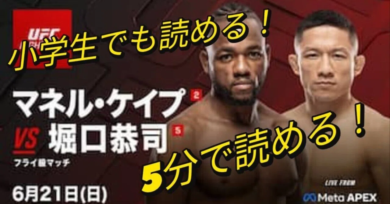 簡略版】UFCファイトナイト279/勝敗予想『マネル・ケイプ』VS『堀口 