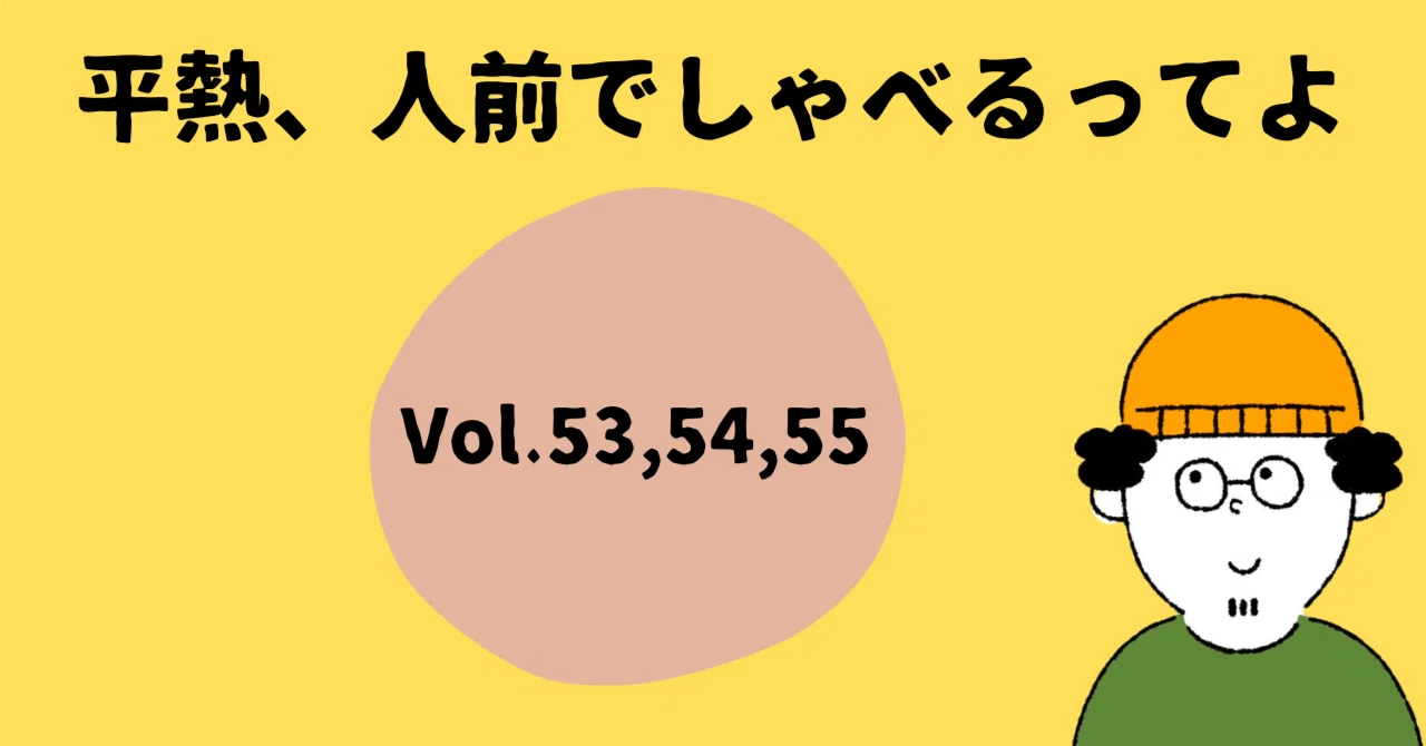 平熱、人前でしゃべるってよ53,54,55｜平熱