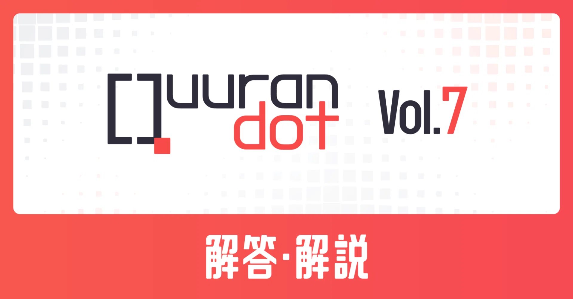 Quurandot Vol.7 解答・解説｜Quurandot