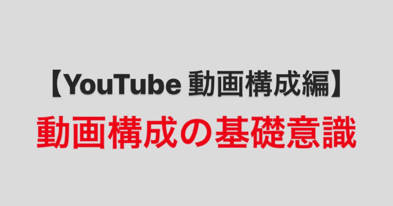 動画構成の基礎とは ポイントを抑えるだけで視聴率up Alb Note