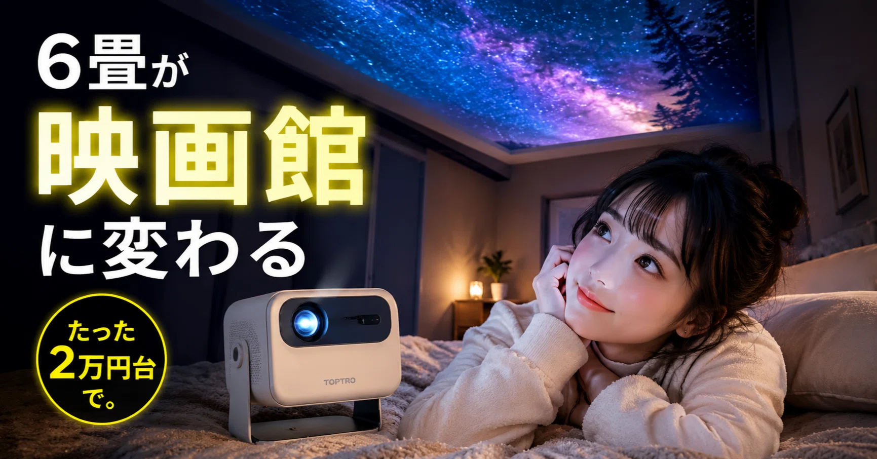 6畳の部屋に「ひとり映画館」ができた話｜TOPTRO TP3を3ヶ月使って