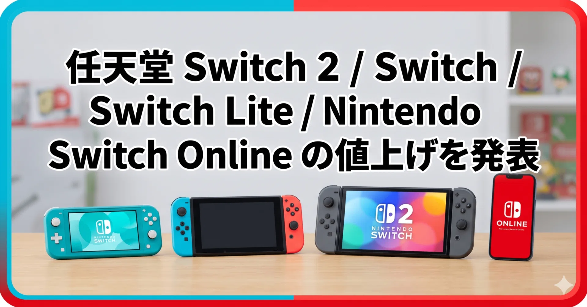 任天堂 Switch 2 / Switch / Switch Lite / Nintendo Switch Online の