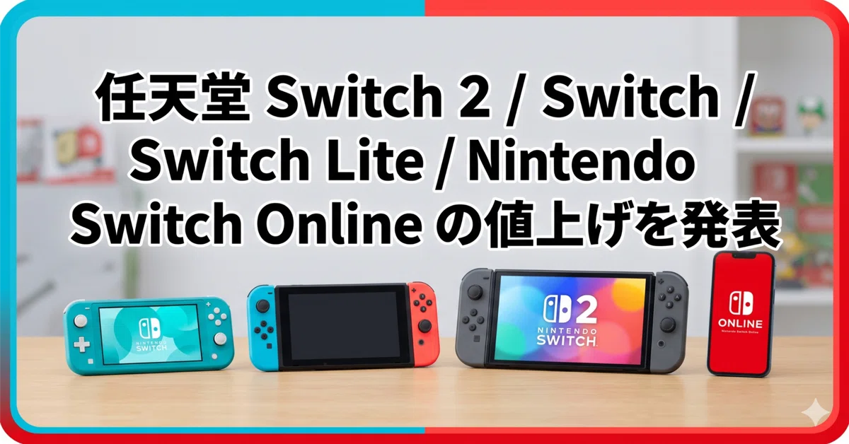 任天堂 Switch 2 / Switch / Switch Lite / Nintendo Switch Online の