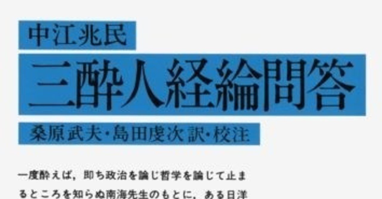 『三酔人経綸問答』中江兆民を読む①―近代史理解の見取り図
