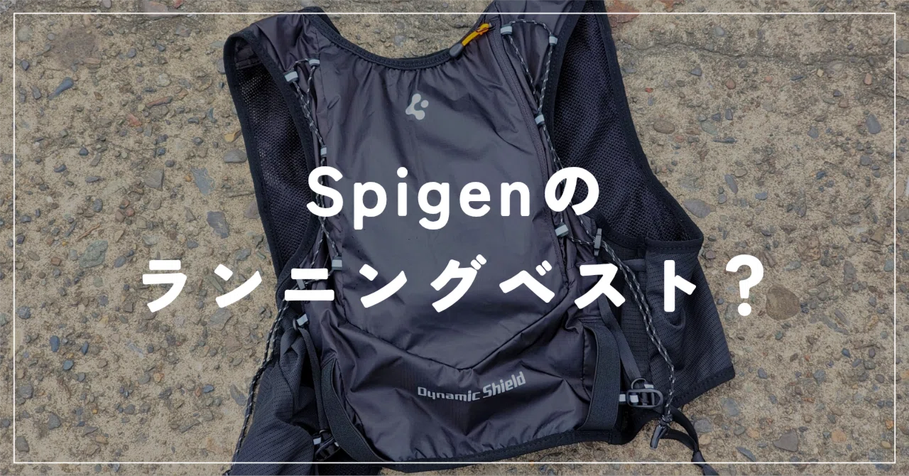 【District Vision】テックベスト ランニングベスト ガジェット好きのランナーがSpigenのランニングベスト（A721）を買って