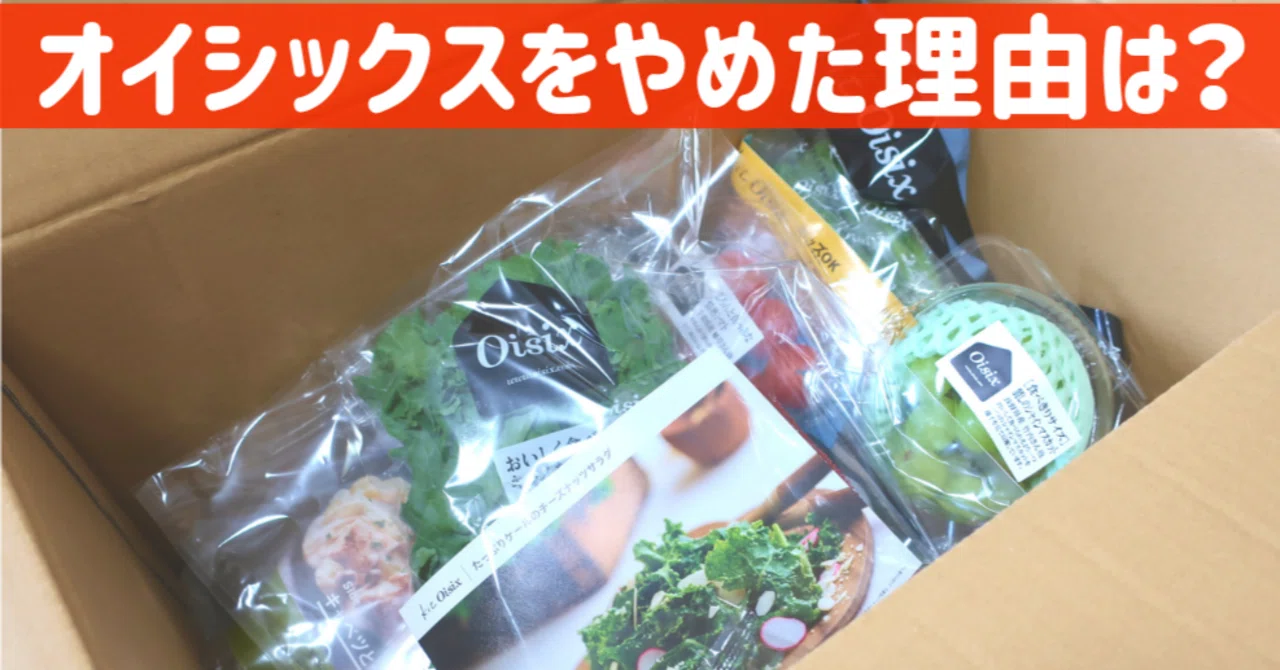 オイシックスをやめた・やばいって噂に怯えてた私が、Kit Oisixの味に