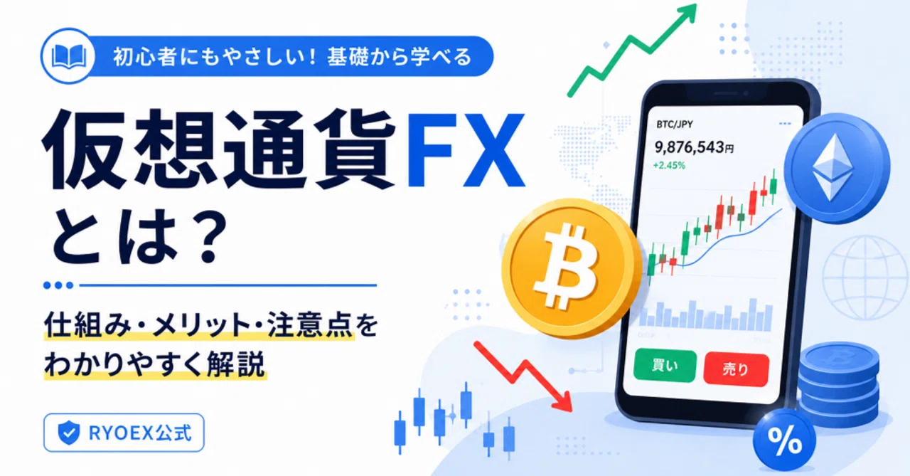 仮想通貨FXとは？仕組み・メリット・注意点を初心者向けにわかりやすく