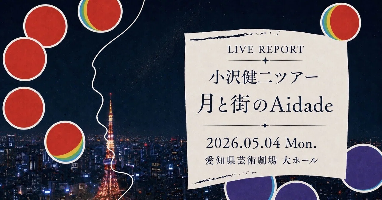 ライブレポート】 小沢健二 『月と街のAidade』 2026.05.04｜でら