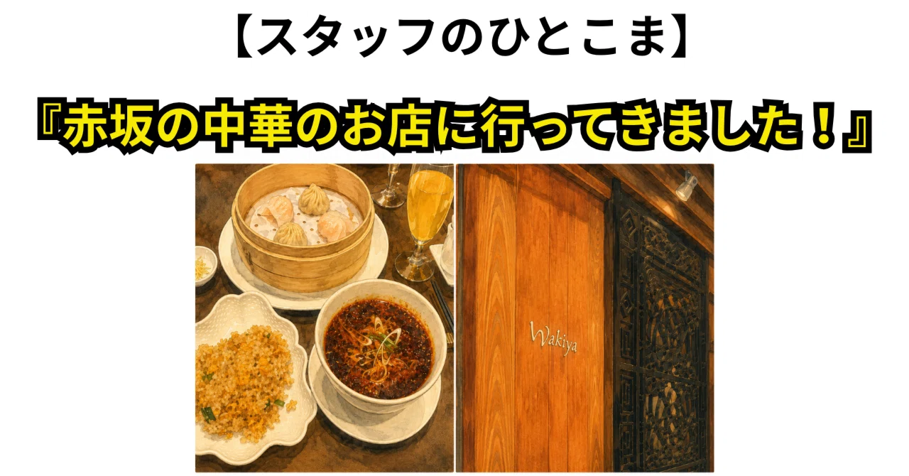 スタッフのひとこま】『赤坂の中華のお店に行ってきました！』2026年の