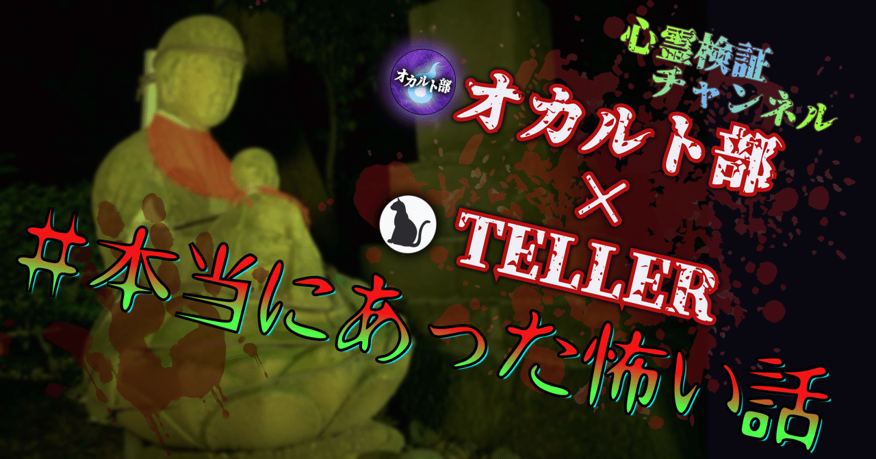 オカルト部コラボ開催決定 Teller運営 Note