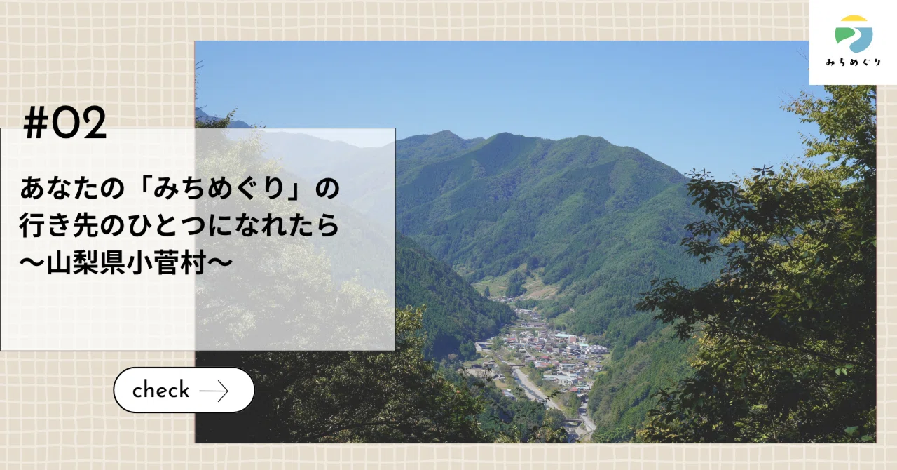 地域で私を整える。自分をアップデートするきっかけを届ける「みちめぐり」始まります。