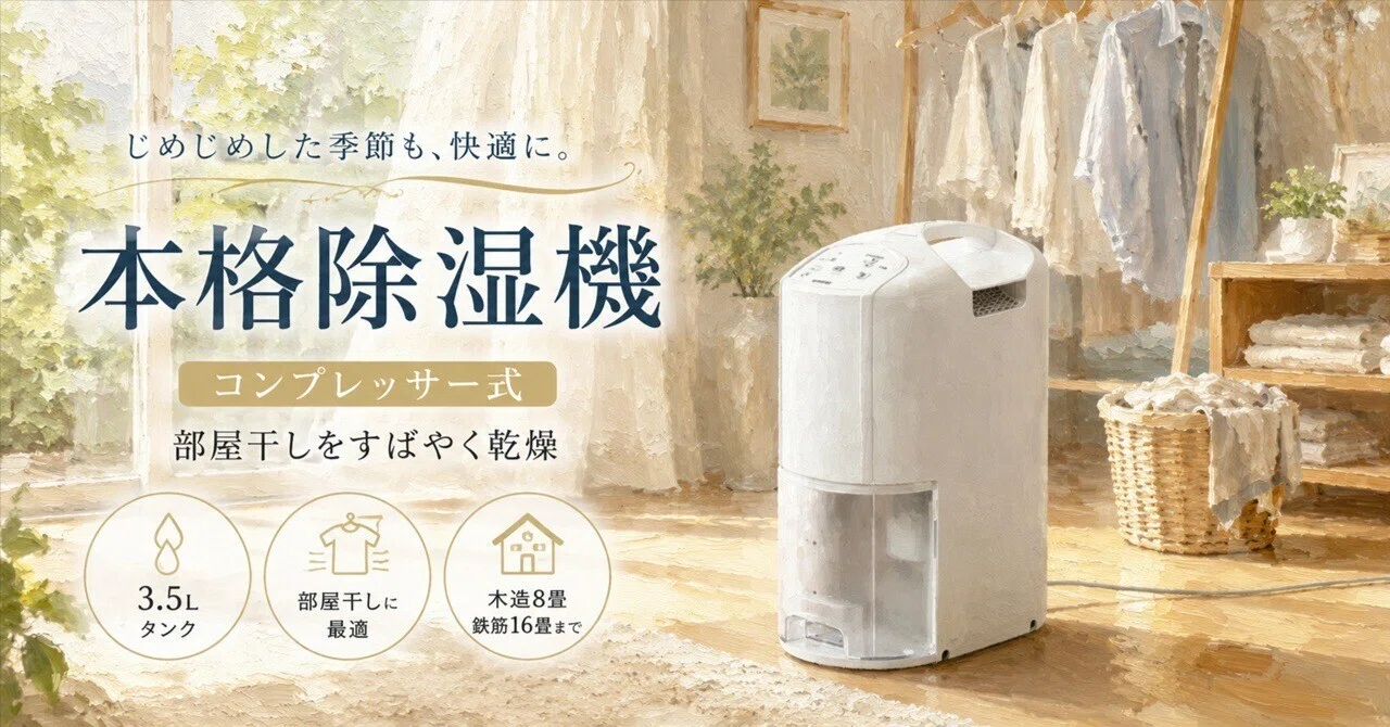 部屋干しの生乾き臭、どうにかしたい。コロナ除湿機 CD-P63A3を調べて