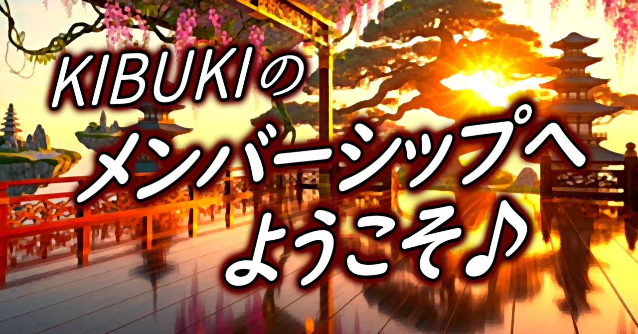 KIBUKIのメンバーシップへようこそ😌｜KIBUKI｜AIアート