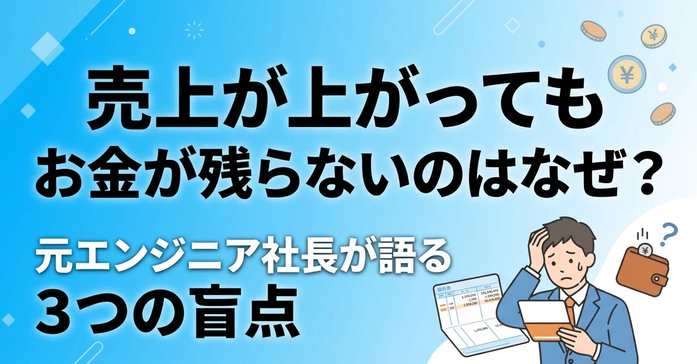 売上は過去最高なのに、月末には口座が空っぽ——元エンジニア社長が