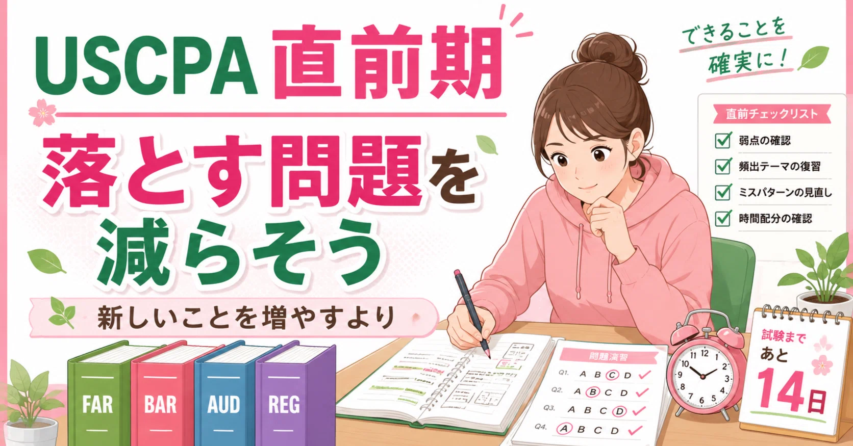 USCPAの直前期が不安な人へ。新しいことを増やすより、落とす問題を