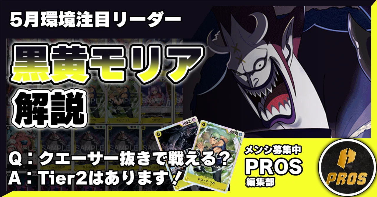 15.5弾】黒黄モリア解説【ワンピースカード】0508投稿｜TCG攻略note