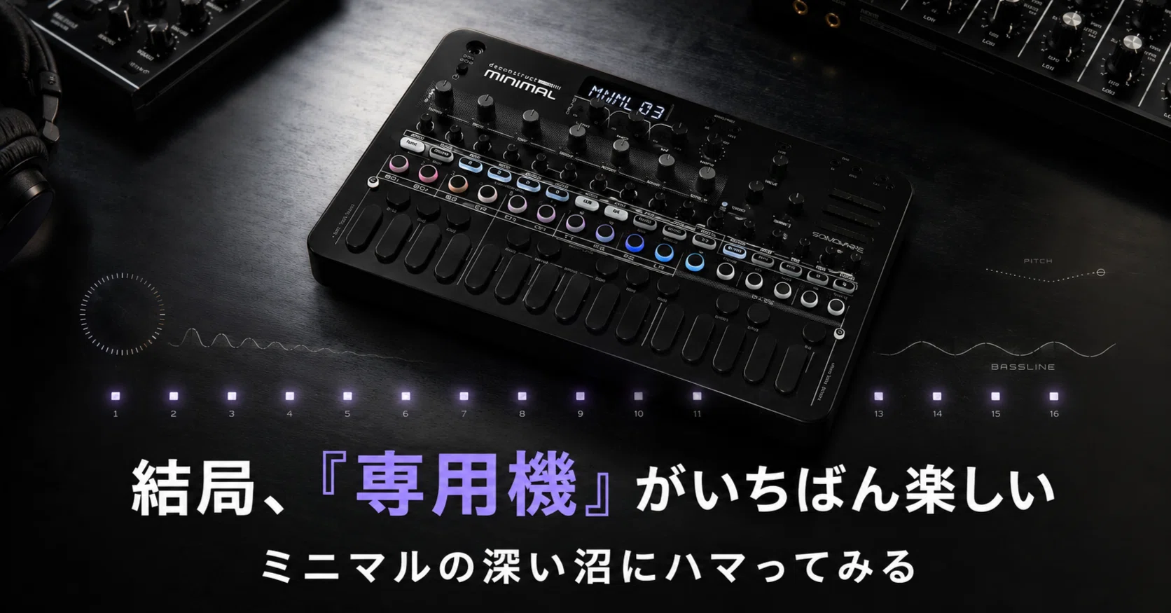 結局、こういう「専用機」が一番楽しい。SONICWARE deconstruct