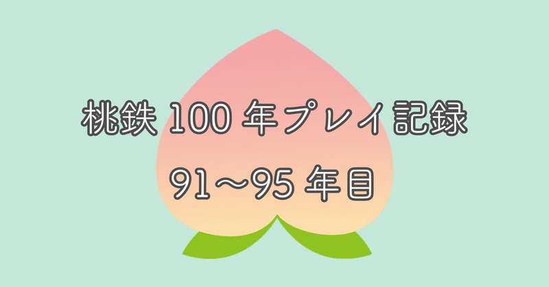 桃鉄100年プレイ記録 いよいよ全駅独占 たかなちゃん Note 桃鉄100年プレイ記録 いよいよ全駅独占 たかなちゃん Note