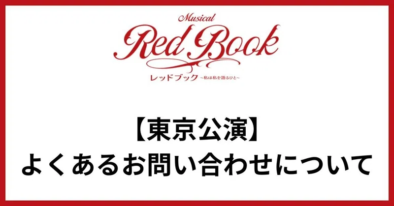 【東京公演】よくあるお問い合わせについて