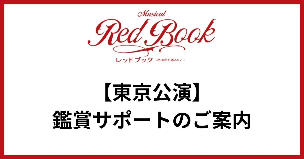 【東京公演】鑑賞サポートのご案内