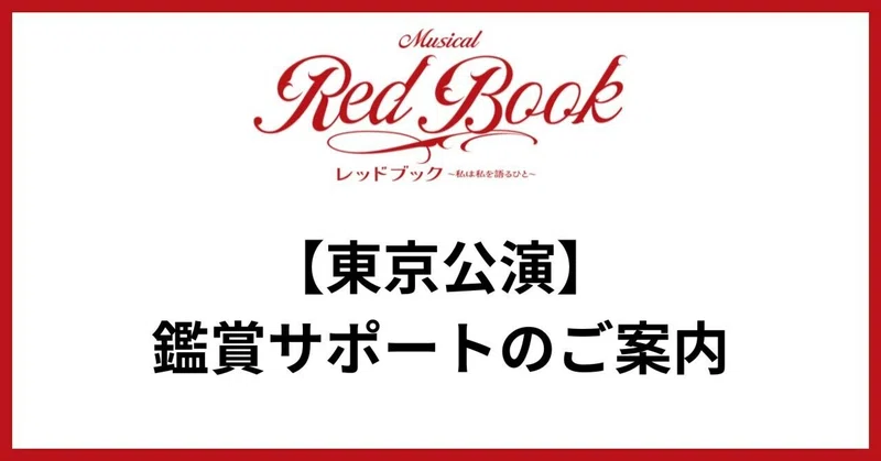 【東京公演】鑑賞サポートのご案内