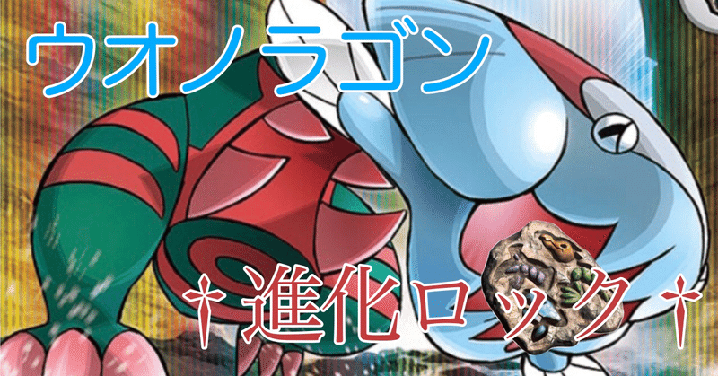 ポケカ 新弾 ウオノラゴン考察記事 コラム Zigzagのポケカ日誌 Note ポケカ 新弾 ウオノラゴン考察記事 コラム Zigzagのポケカ日誌 Note