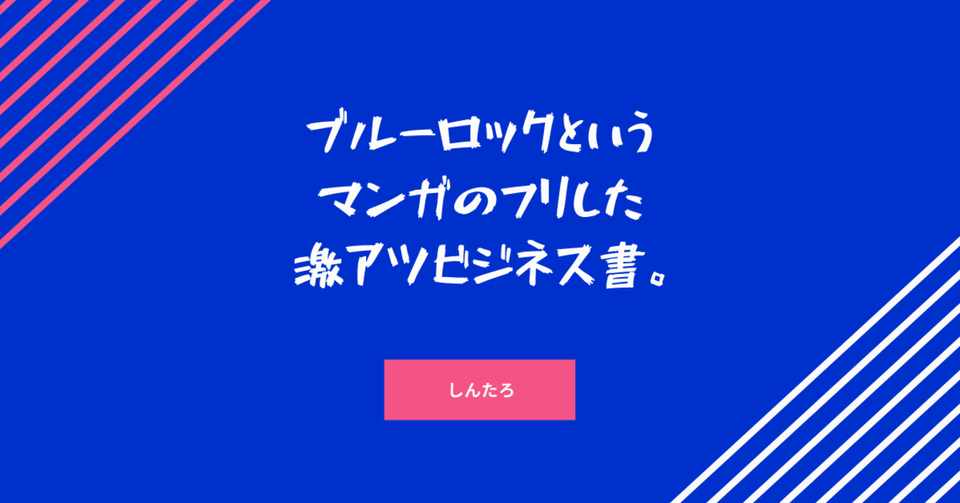 ブルーロックというマンガのフリした激ヤバ激アツビジネス書 しんたろ Note