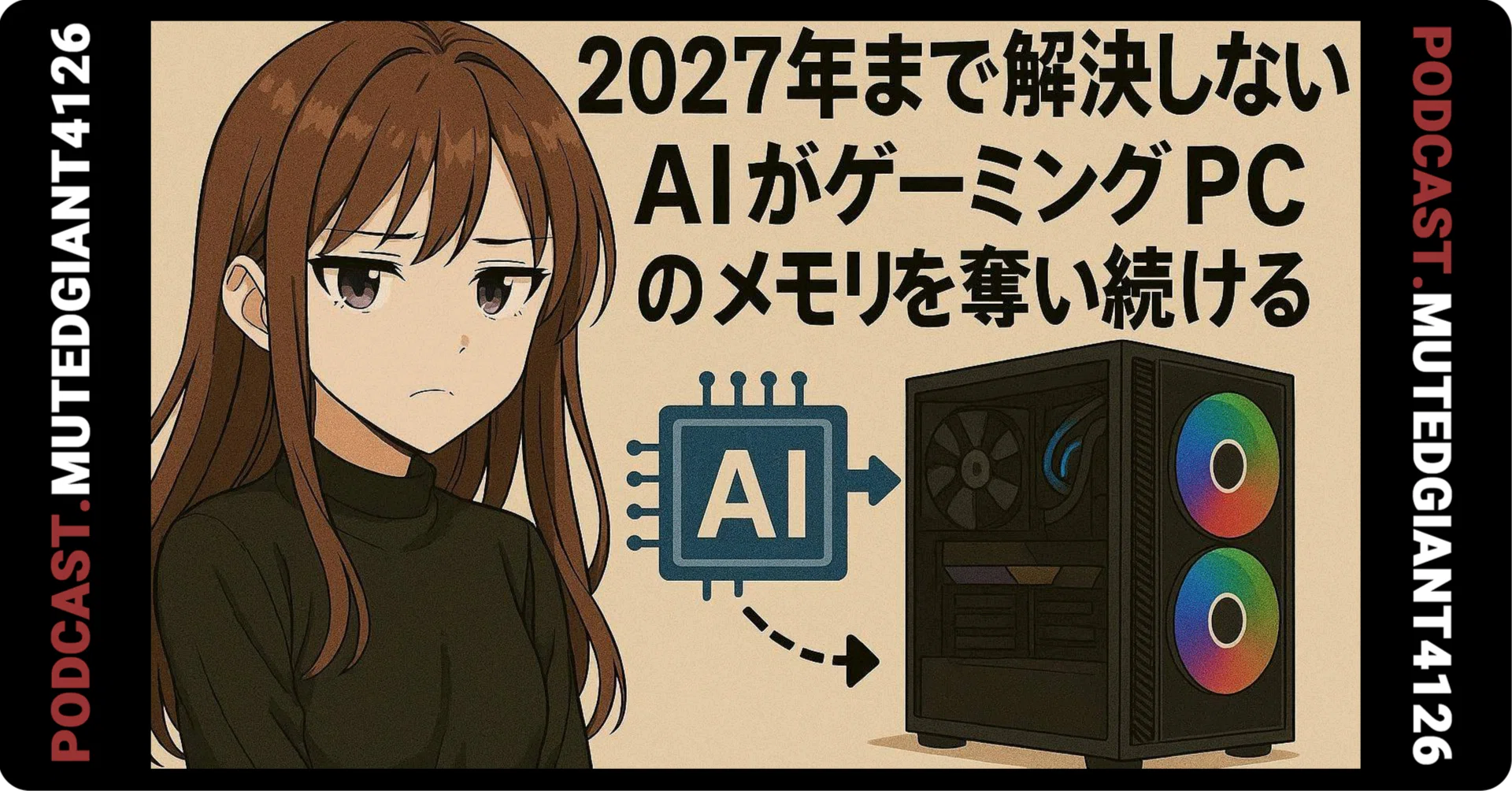 2027年まで解決しない?!AIがゲーミングPC用メモリを奪い続ける構造