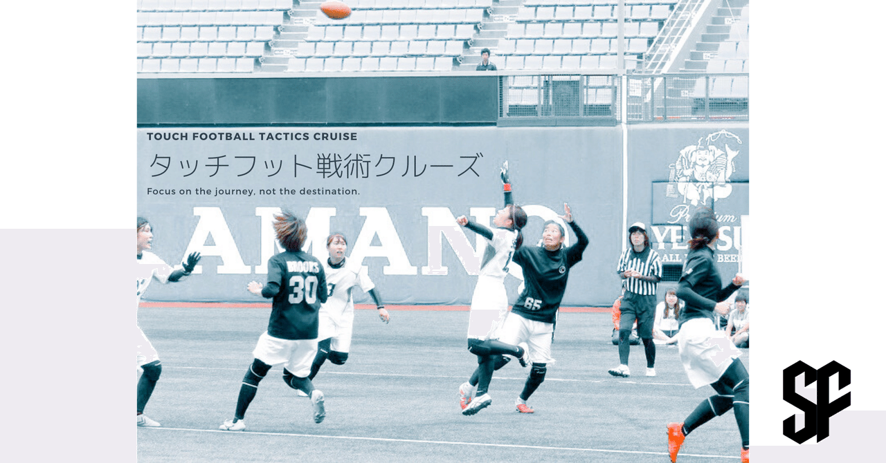 守備戦術の駆け引き オフェンスを揺さぶる6つの視点 タッチフットボール イシダトモヒロ Note
