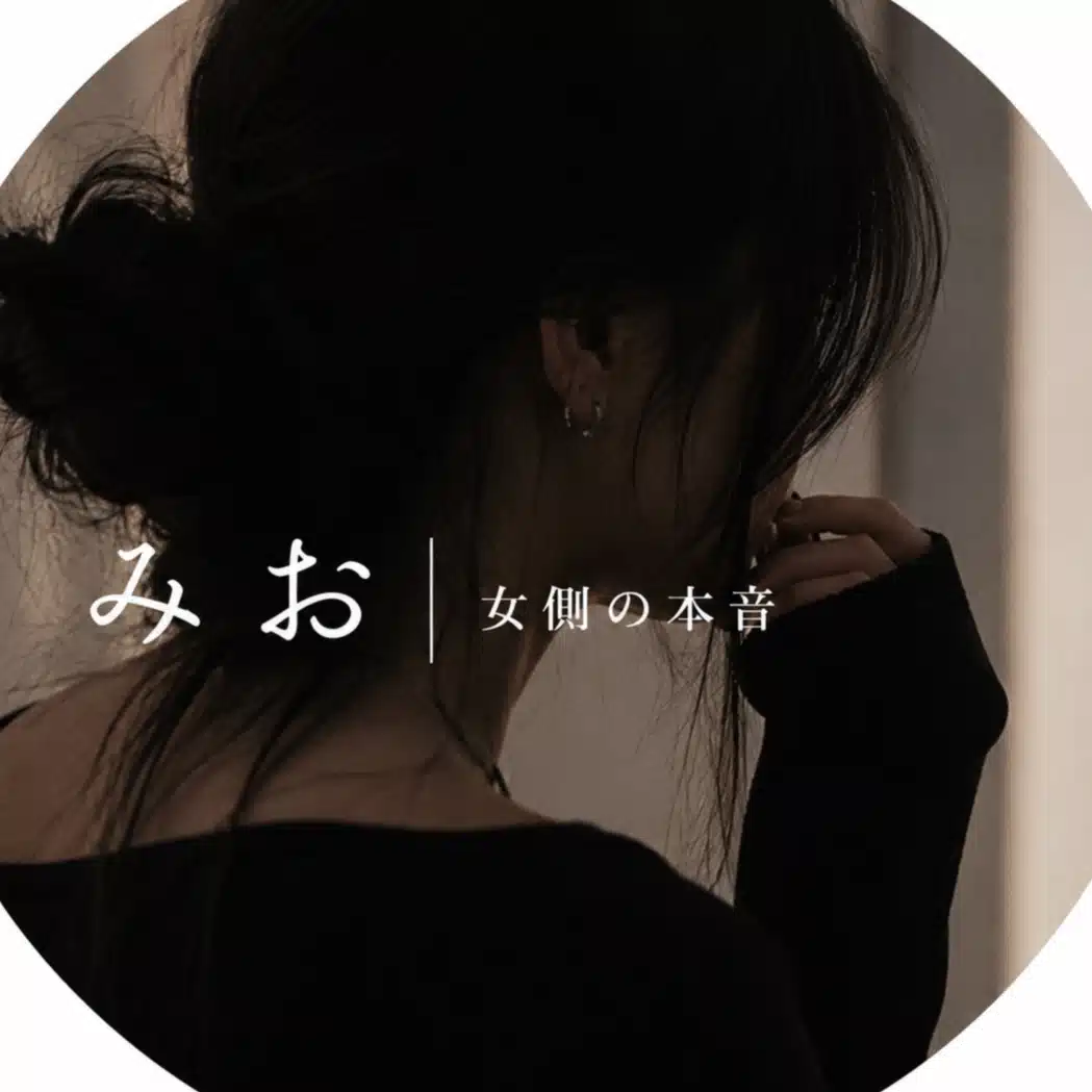 みお｜女側の本音