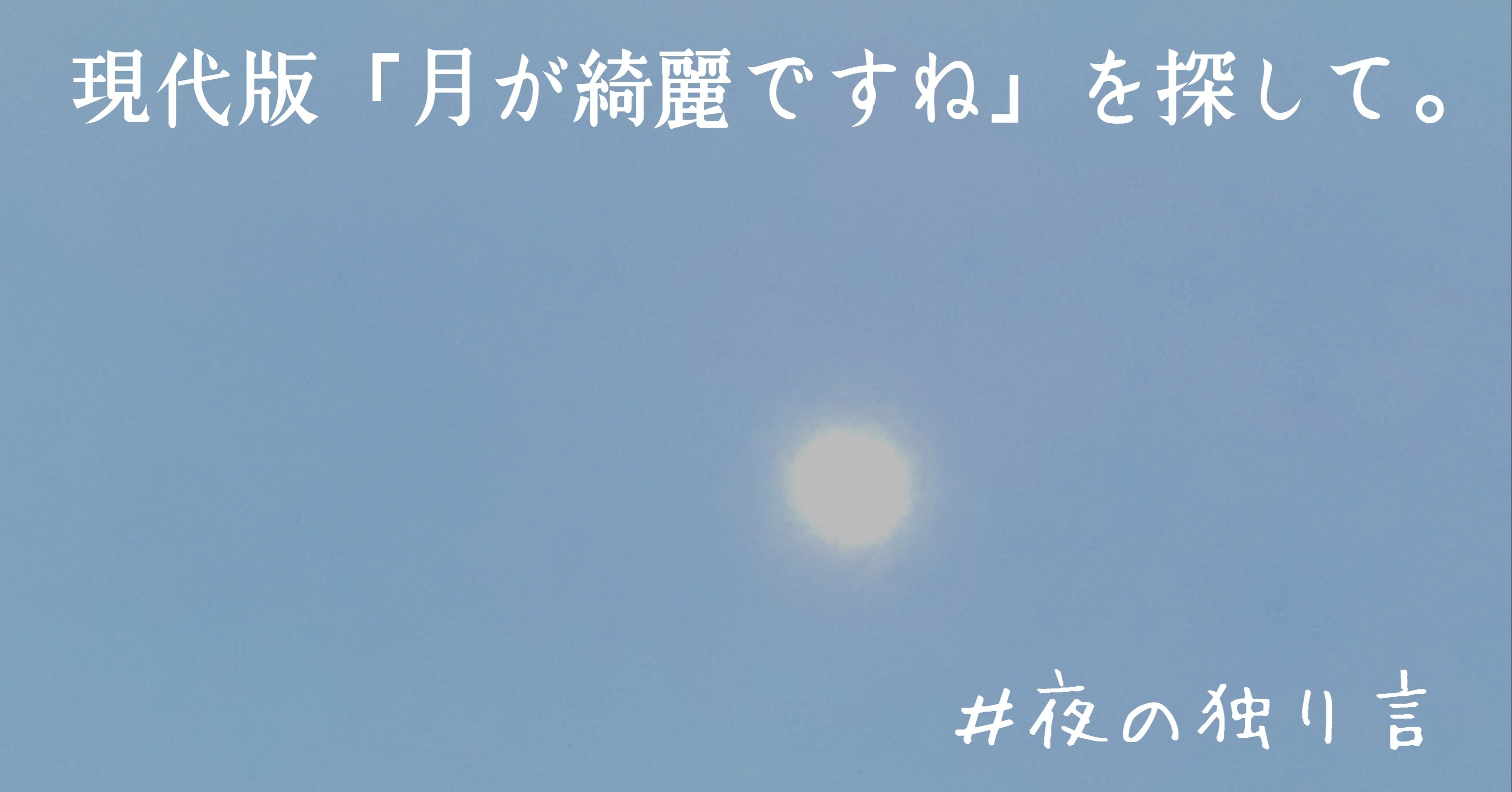 夜の独り言 現代版 月が綺麗ですね 探して Sabop Kazuki Note
