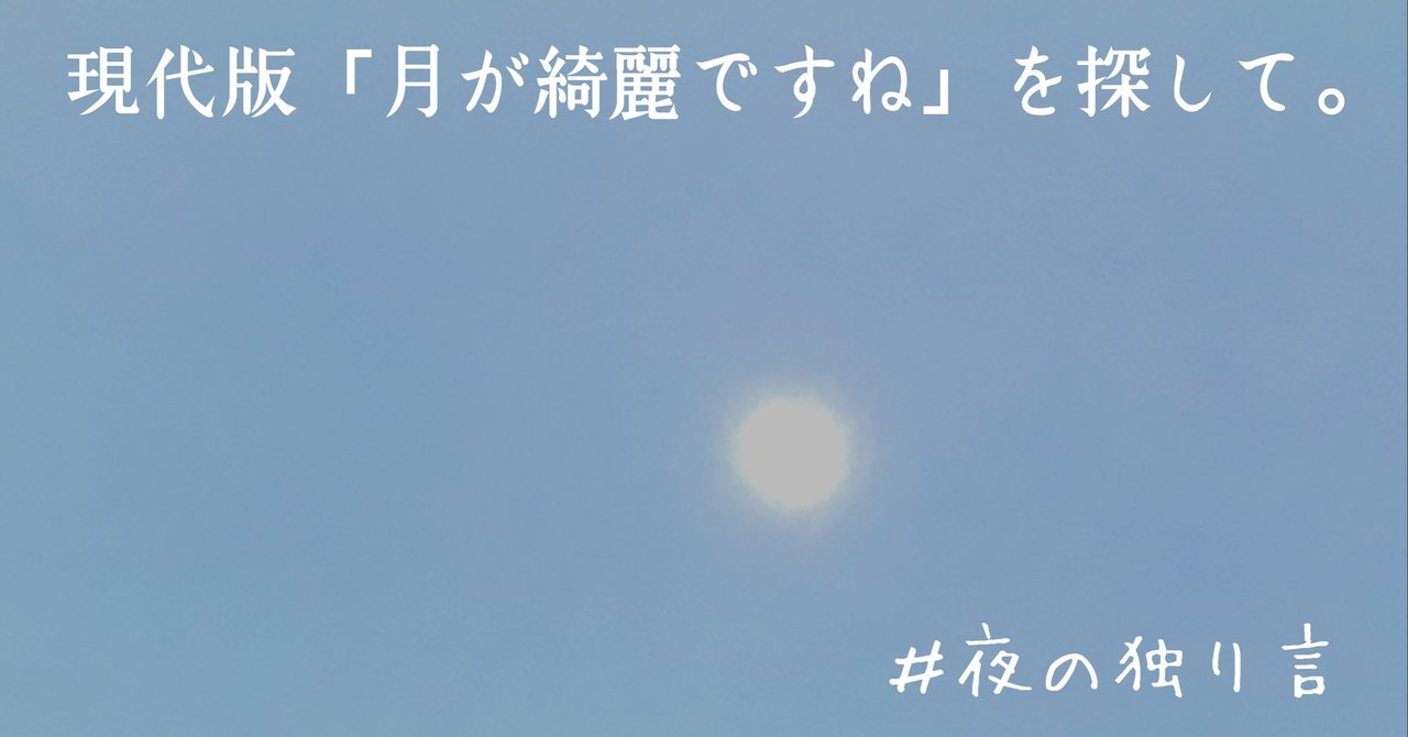 夜の独り言 現代版 月が綺麗ですね 探して Sabop Kazuki Note