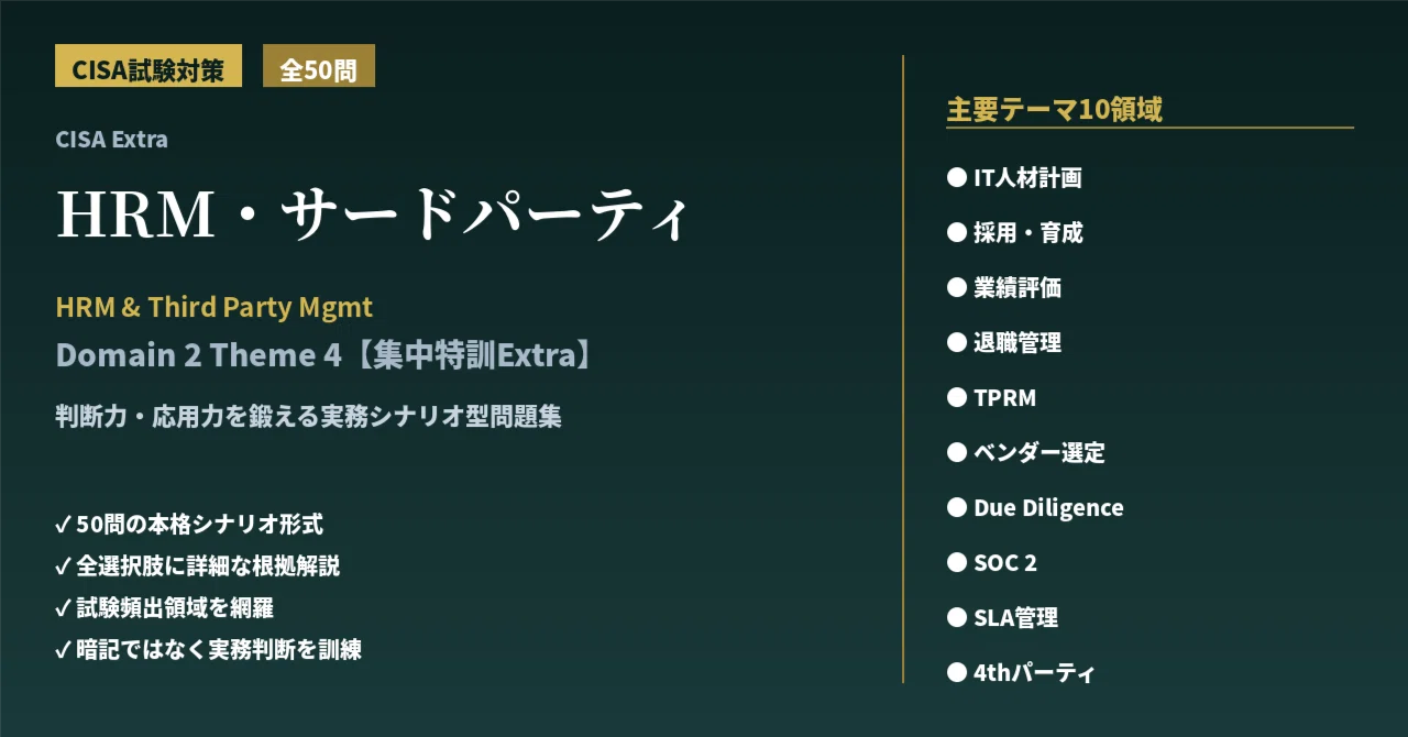 CISA試験対策問題集【集中特訓Extra】「Domain 2:HRM・サードパーティ