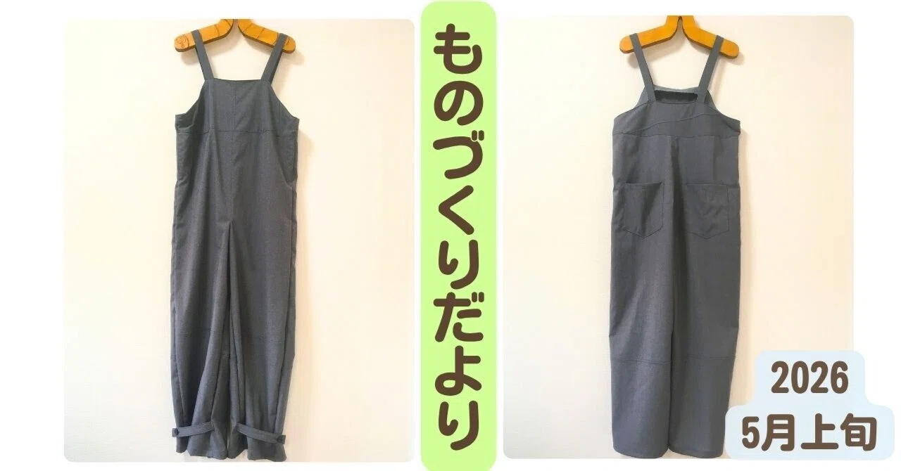 つくる記＃9｜反省：セカスト古着をサロペットにリメイクするのに2週間