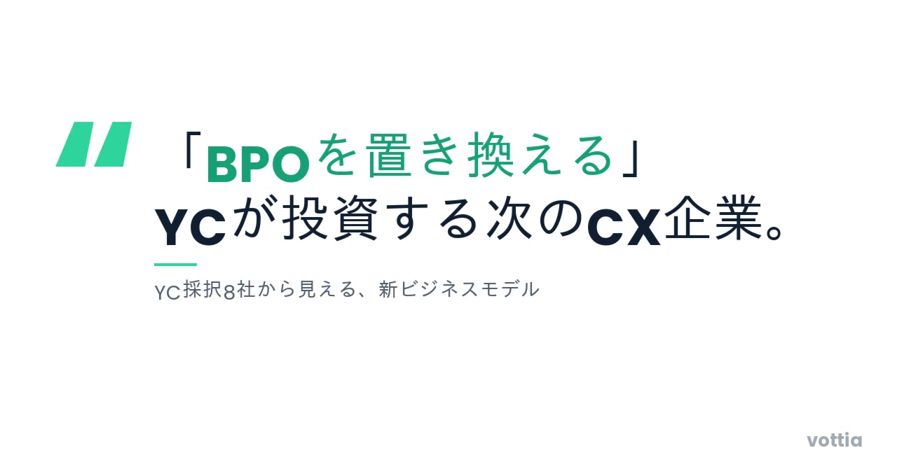 BPOを置き換える」YCが投資する次のCX企業｜vottia