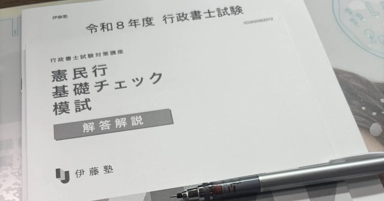 伊藤塾 憲民行チェック模試をやってみた｜行政書士試験まで185日｜めが