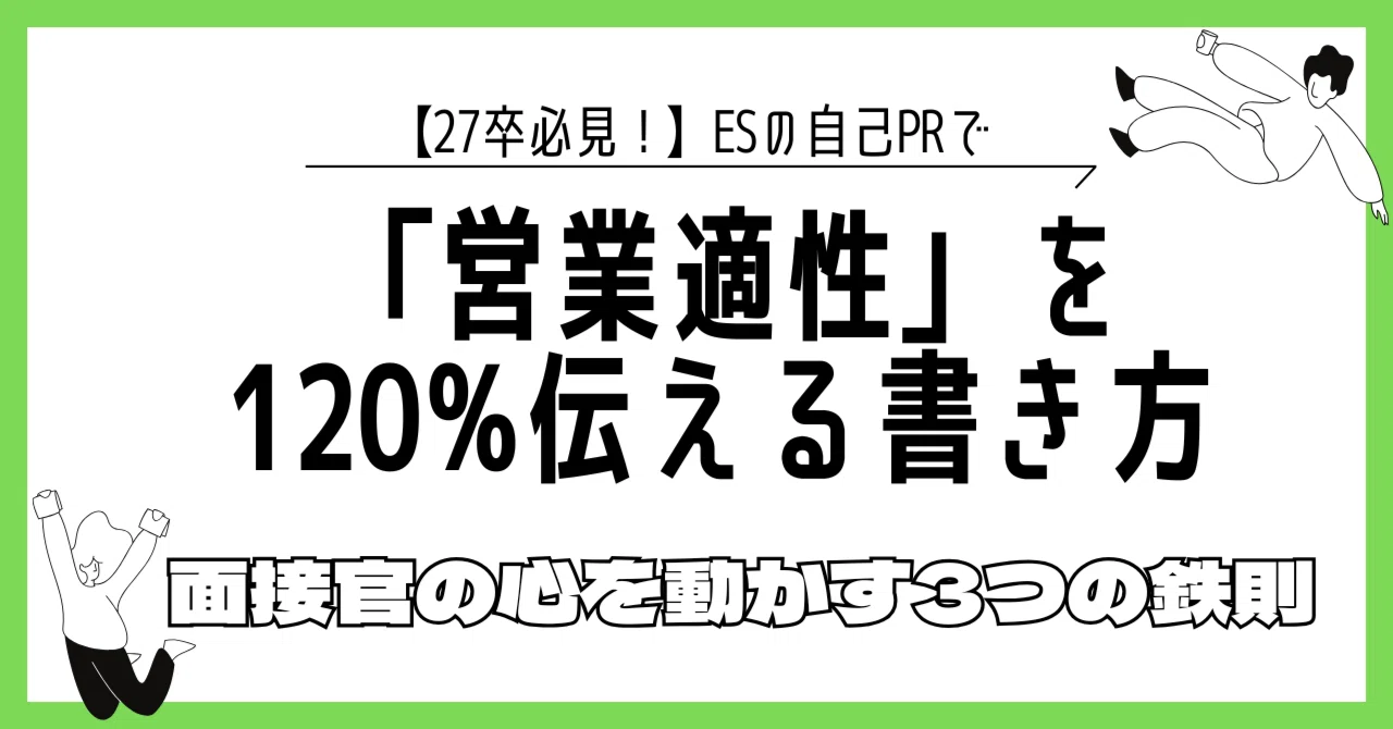 27卒必見！】自己PRで「営業適性」を120%伝える書き方｜面接官の心を