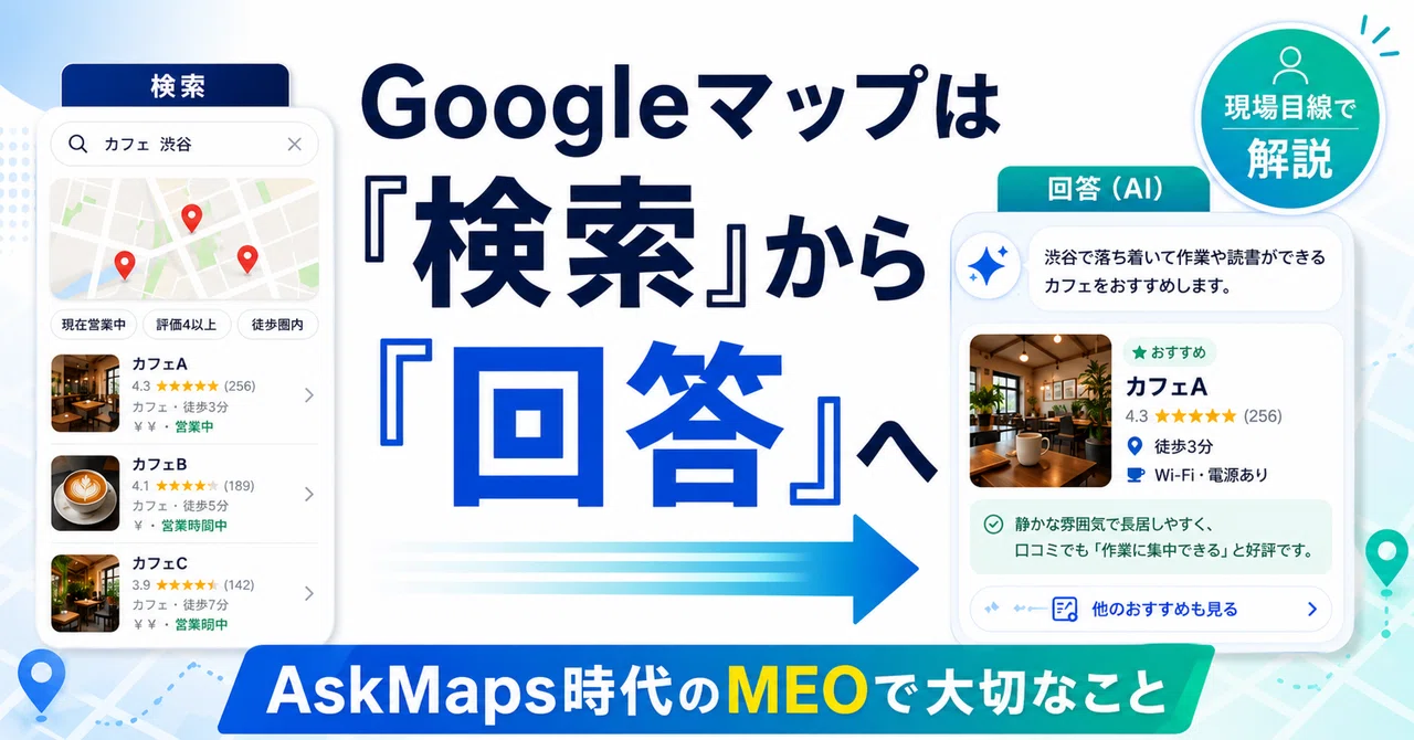 Googleマップは“検索”から“回答”へ｜AskMaps時代、MEOの考え方はどう変わる？｜凪｜Googleマップ集客×AI