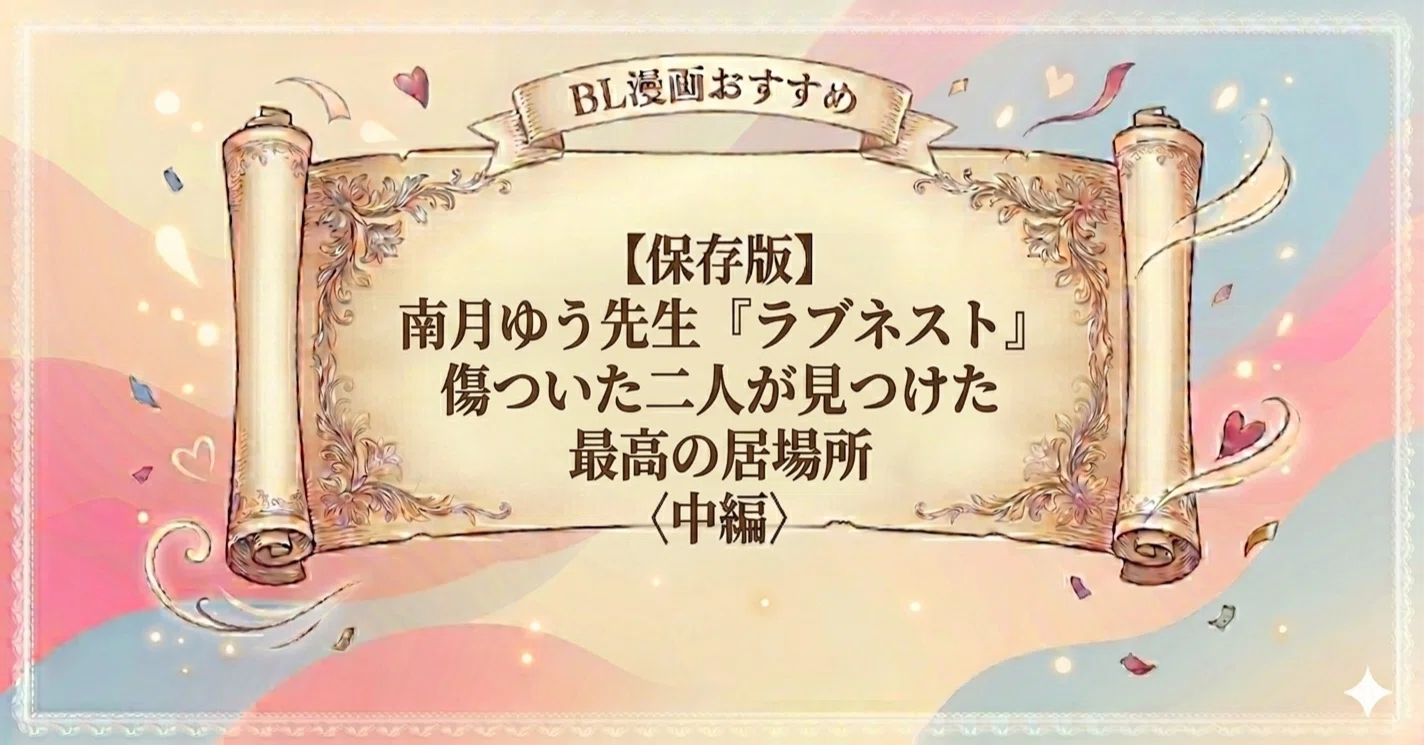 南月ゆう先生 ラブネスト 保存版】南月ゆう先生『ラブネスト』傷ついた二人が見つけた最高の
