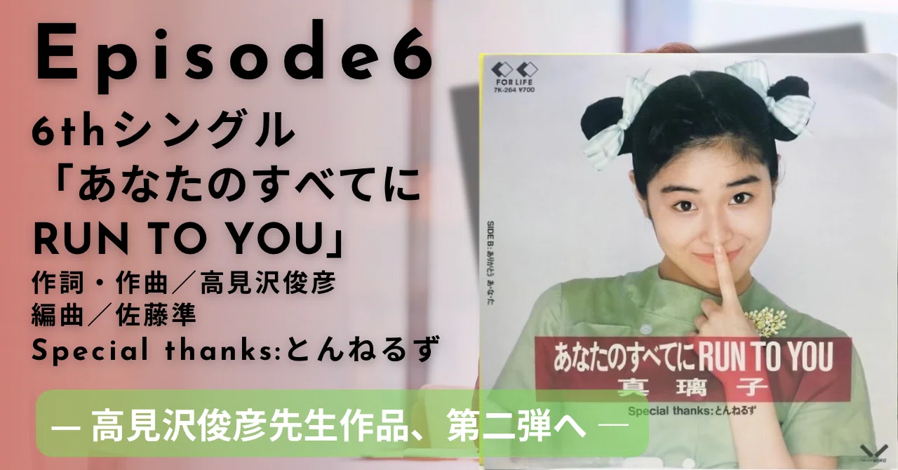 Episode6 「あなたのすべてに RUN TO YOU」6thシングル 作詞・作曲
