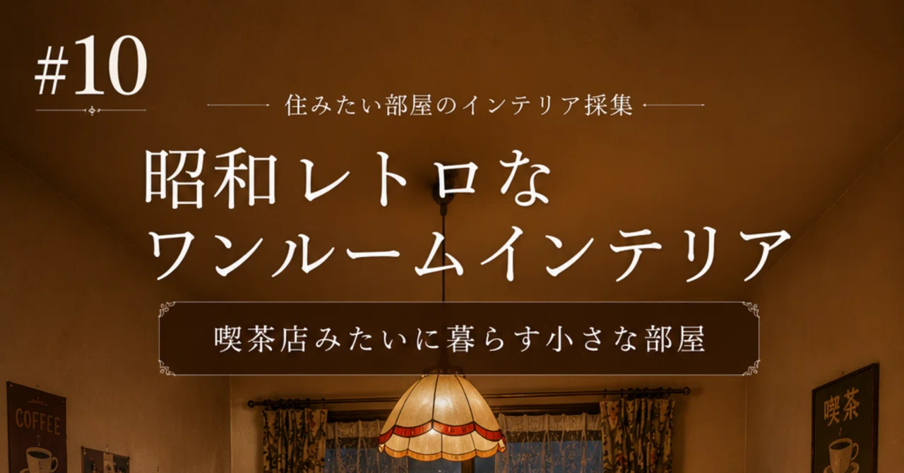 昭和レトロなワンルームインテリア｜喫茶店みたいに暮らす小さな部屋